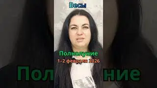 Весы Полнолуние во Льве Снежная Луна 1&ndash;2 февраля 2026 #astrology #гороскоп #терези #весы #libra