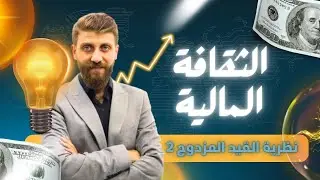 نظرية القيد المزدوج 2 الحصة 7 | الثقافة المالية 2008 | الأستاذ شهاب البحر
