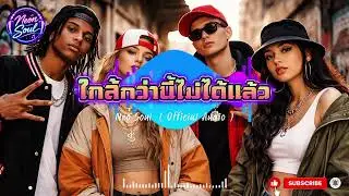 ใกล้กว่านี้ไม่ได้แล้ว - Neon Soul ( Official Audio )