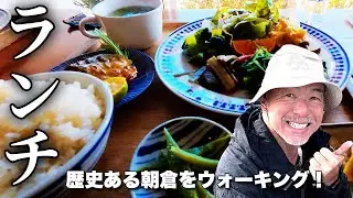 多国籍料理SO-ANで【ランチ】歴史を感じながら巡る朝倉神社〜宗安禅寺〜朝倉古墳の8km散策コース【旅行VLOG、レビュー】坂本龍馬も泳いだ鏡川沿いをウォーキング！土佐国二宮で本殿は国指定重要文化財！