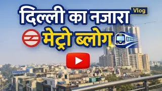 दिल्ली का नजारा । CBR se Anand vihar metro travel vlog  I 2026 मेट्रो से यात्रा कैसे करें 