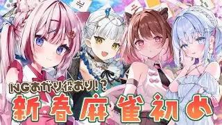 【雀魂】NGあがり役あり!?新春麻雀初めです あいうらら/龍惺ろたん/柚原いづみ【海汐もるふ/Varium】