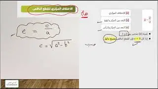 (٥١) القطع الناقص والقطع الزائد (#تحصيلي رياضيات ) كتاب ناصر 2025| Ellipse and Hyperbola