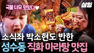 [#남겨서뭐하게] 불맛 가득 깊은 국물 맛이 킥🔥 소식좌 박소현 폭식(?)하게 한 성수동 직화 양갈비 마라탕🍖