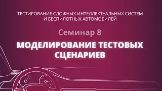Семинар 8 - Моделирование тестовых сценариев