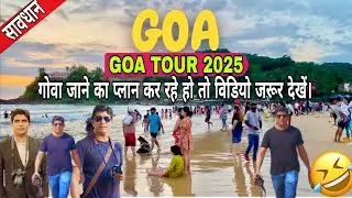 GOA TOUR 2025🎯👌😂#viralvideo #trend #video #goatour #goavacation #goatravel #goa #goa #tour #train