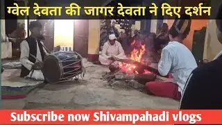 Gvel Devta jagar || ग्वेल देवता जागर देवता ने दिए दर्शन || #goludevta #jagar 