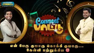 என் பேரு குமாரு கொக்கி குமாரு...கேள்வி பற்றுகிய😈 | Blacksheep Cinemas