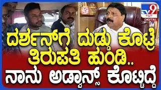 N.M.Suresh on Darshan: ದರ್ಶನ್ ಸಿನಿಮಾಗೆ ಸುರೇಶ್ ಕೊಟ್ಟದ್ದ ಅಡ್ವಾನ್ಸ್ ಏನಾಯ್ತು..? | #TV9D