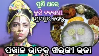 କୁନି ଚଢଉଣୀ କମାଲ୍ କଲେ 🌹 ।  ପଖାଳ ଭାତକୁ ଖଇଙ୍ଗା ଭଜା 🌹। ସୁନାଖଳା କାଉଁରୀ ପାଟଣା ଦଣ୍ଡ ନାଚ🌹