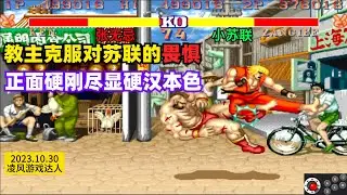 街霸2：第一红人克服对苏联的恐惧，一战为红白人玩家出一口恶气