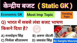 बजट 2026 GK | Budget GK | Budget Important Questions | Budget Current Affairs | Economics | GK Trick