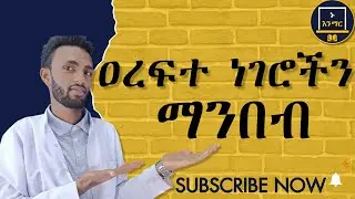ዐረፍተ ነገሮችን ማንበብ በቀላሉ ይማሩ!!!!!!
