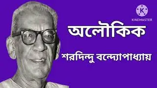 অলৌকিক /শরদিন্দু বন্দ্যোপাধ্যায় /Saradindu Bondyopadhyay /@Bengali Audio Story by Putul 
