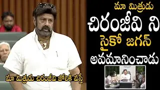 మా మిత్రుడు చిరంజీవి జోలికి వస్తే | Nandamuri Balakrishna About Chiranjeevi At Assembly | FilmyCity