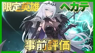 【エピックセブン】限定英雄ヘカテ事前レビュー【Epic7】