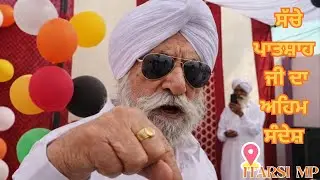 ਵੀਰ ਸੁਰਜੀਤ ਸਿੰਘ ਜੀ ਵੱਲੋਂ ਹਰਿ ਬਾਣੀ ਦੇ ਰਾਹੀਂ ਸੱਚੇ ਪਾਤਸ਼ਾਹ ਜੀ ਦਾ ਸੰਦੇਸ਼ 🙏 itarsi