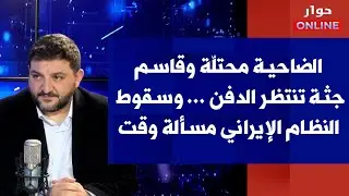 رامي نعيم لصوت لبنان: الضاحية محتلّة وقاسم جثـة تنتظر الدفـن ... وسقوط النظام الإيراني مسألة وقت