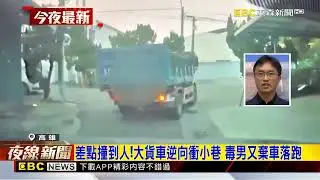 警匪追逐！高雄男毒駕開貨車 逆向蛇行拒檢逃@newsebc