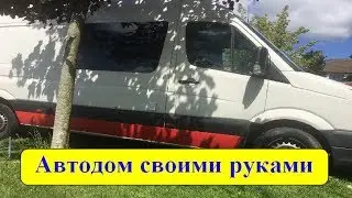 Автодом своими руками. Лицевая панель