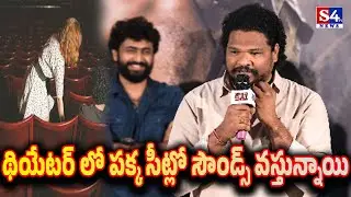 Actor Rajesh Vulli Speech Drinker Sai Thanks Meet పక్క సీట్లో సౌండ్స్ వస్తున్నాయి | S4tv News