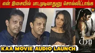 என் இசையில் பாட முடியாதுனு சொல்லிட்டாங்க Andrea | Kaa Audio launch | SGS Cinema