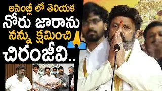 MLA Nandamuri Balakrishna Apologize Megastar Chiranjeevi About His Recent Comments In Assembly | FC