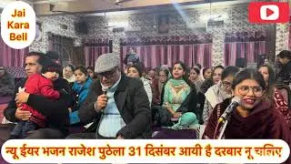 भजन 31 दिसंबर आयी है दरबार नू चलिए राजेश पुठेला श्री अद्वैत सवरूप अनंत दयानंद आश्रम फगवाड़ा 4/1/26