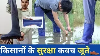 किसानों के सुरक्षा कवच जूते 🐍- Farmers safety shoes👨‍🌾