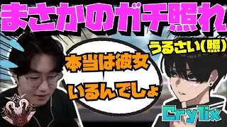 【Crylix】「彼女いるの？」突然の質問にガチ照れする最強の16歳w【日本語字幕】【Apex】【Crylix/切り抜き】