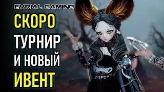 BLADE AND SOUL СКОРО ТУРНИР И НОВЫЙ ИВЕНТ