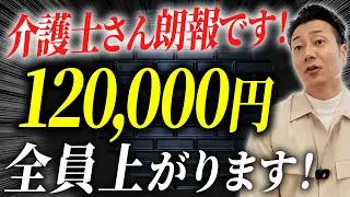 【全員】介護士の給料が上がります！介護職が報われる時代の幕開けか⁉︎