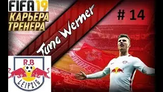 Прохождение FIFA 19 карьера Тренера за клуб Лейпциг - Часть 14  Пресенг  Нюрнберга
