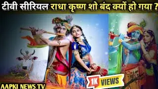 टीवी सीरियल राधा कृष्ण शो बंद क्यों हो गया ? @aapkinewstv