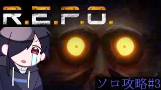 [ R.E.P.O. ] ソロREPO!! Lv5～ 新人Vtuber