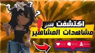 اكتشفت السر اللي المشاهير مخبينه 😱✨ وخلى قناتي من الأعلى بالمشاهدات🔥🚀