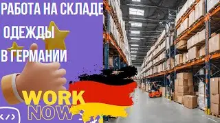 Работа со сканером, склад одежды, Германия 🇩🇪