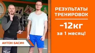 Антон Басин  Минус 12кг за 1 месяц