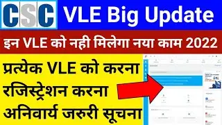 CSC Breaking News | CSC से आया नोटिस | सभी VLE को रजिस्ट्रेशन जरूरी | CSC New Update | CSC News
