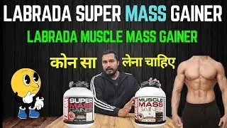 कोन सा लेना चाहिए🤔 LABRADA MUSCLE MASS GAINER | LABRADA SUPER MASS GAINER| SUPPLEMENTS VILLA FAMILY|