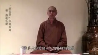 【遇見禪～繼程法師】之十「昏沉妄念」