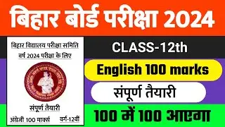 12th English VVI Objective Question 2024 | 12th English 100 Marks Objective Question 2024 - Live