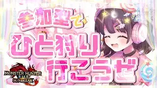 【MONSTER HUNTER RISE SUNBREAK】PC版 参加型です！2月が来た！！！あまつもきた！！！！！