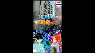 ละครสั้น VTuber-อิสระ ตอนที่6 ( ศรเทพ Robinhood)
