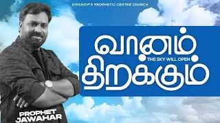 வானம் திறக்கும்☁️✅  | The sky will open | Heavan Open |Prophet Jawahar