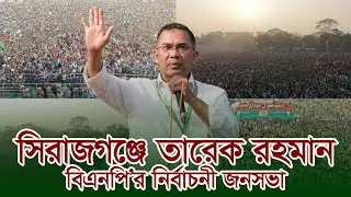 সিরাজগঞ্জে তারেক রহমান | বিএনপি’র নির্বাচনী জনসভা | 31 Jan 2026