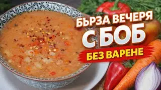 🍛 Бърза вечеря с БОБ! Lazy Bean Recipe – без варене, само вкус! 🔥