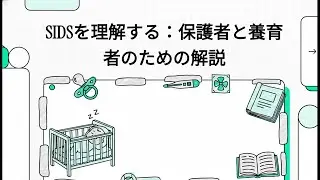 SIDSを理解する：保護者と養育者のための解説