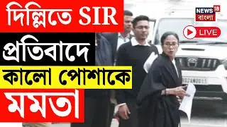 Mamata Banerjee LIVE | Delhi তে Gyanesh Kumar র সঙ্গে বৈঠক মমতার , কালো পোশাকে SIR প্রতিবাদ