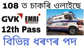 108 ত চাকৰি ওলাইছে || Assam GVK EMRI Recruitment 2025 || Latest job in Assam